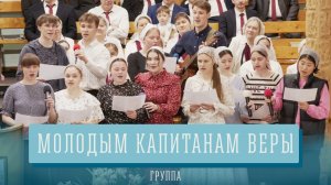 "Молодым капитанам веры" - группа