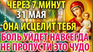 31 мая ОНА ИСЦЕЛИТ ТЕБЯ, НЕ ПРОПУСТИ ЭТО ЧУДО! Молитва Богородице Нечаянная Радость Православие
