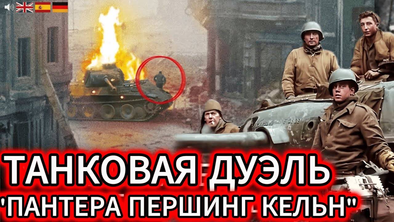 ТАНКОВОЕ СРАЖЕНИЕ Второй Мировой Снято На пленку! (Документальный Фильм о Второй Мировой Войне)