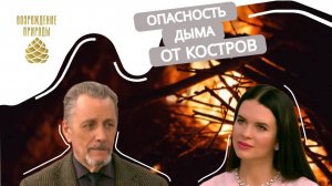 Дым от костра как угроза экологии | Наша природа с Натальей Торнквист