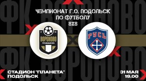 Русь - Вороново. 3 тур Чемпионата Подольска по футболу 8 на 8