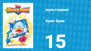 Кряк-Бряк 15 серия «Соседей не выбирают» (мультсериал, 1996)
