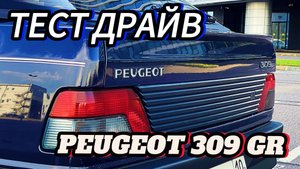 РАЗГОН 0-100, И КРАТКИЙ ЕЗДОВОЙ ТЕСТ PEUGEOT 309 GR, СОБРАТ PEUGEOT 205