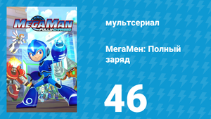 МегаМен: Полный заряд 46 серия «Мэн Мэн всегда поможет» (мультсериал, 2018)