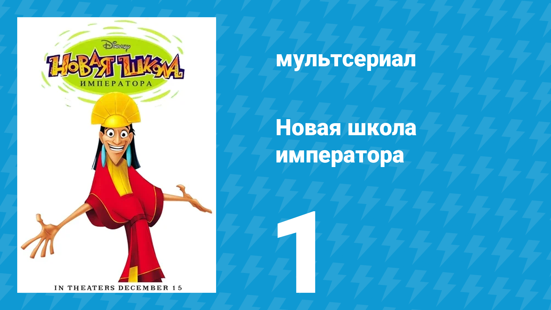 Новая школа императора 1 сезон 1 серия (мультсериал, 2006)