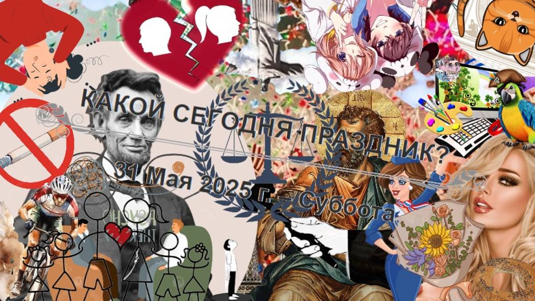 Культурные события, дни памяти и праздники 31 мая!