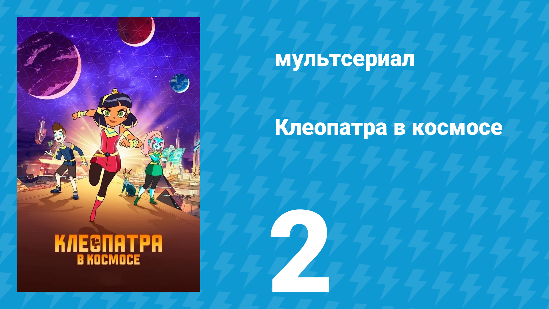 Клеопатра в космосе 1 сезон 2 серия «Сюрприз!» (мультсериал, 2019)