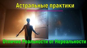 Астральные практики. Отличие Реальности от Нереальности ✅- обсуждаем