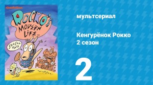 Кенгурёнок Рокко 2 сезон 2 серия «Трубный голос / Больной друг» (мультсериал, 1994)