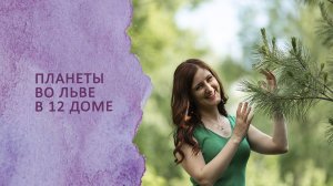 Планеты во Льве 12 доме