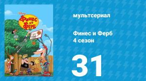 Финес и Ферб 4 сезон 31 серия «Звёздные войны. Часть первая» (мультсериал, 2012)
