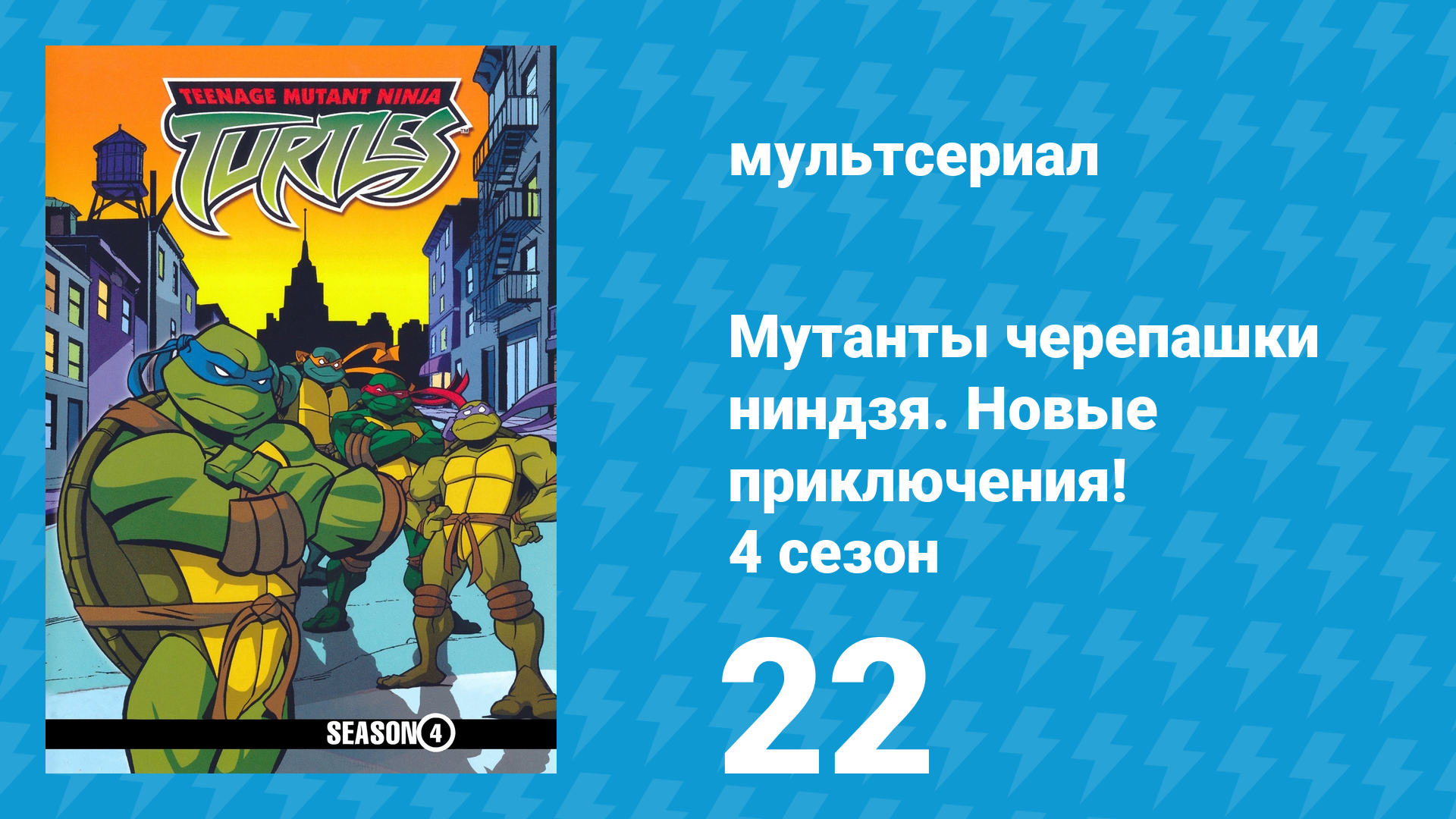 Мутанты черепашки ниндзя. Новые приключения! 4 сезон 22 серия (мультсериал, 2005)