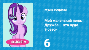 Мой маленький пони: Дружба — это чудо 9 сезон 6 серия (мультсериал, 2010)