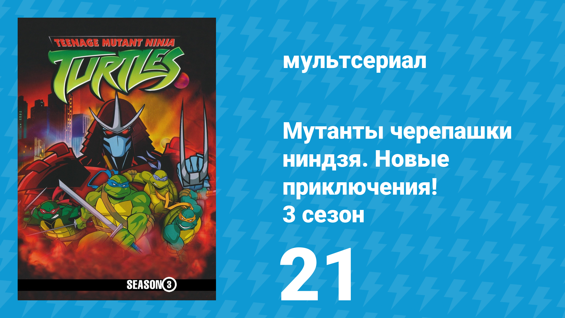 Мутанты черепашки ниндзя. Новые приключения! 3 сезон 21 серия (мультсериал, 2004)