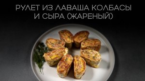 Рулет из лаваша колбасы и сыра (жареный) | ПОД НОЖ