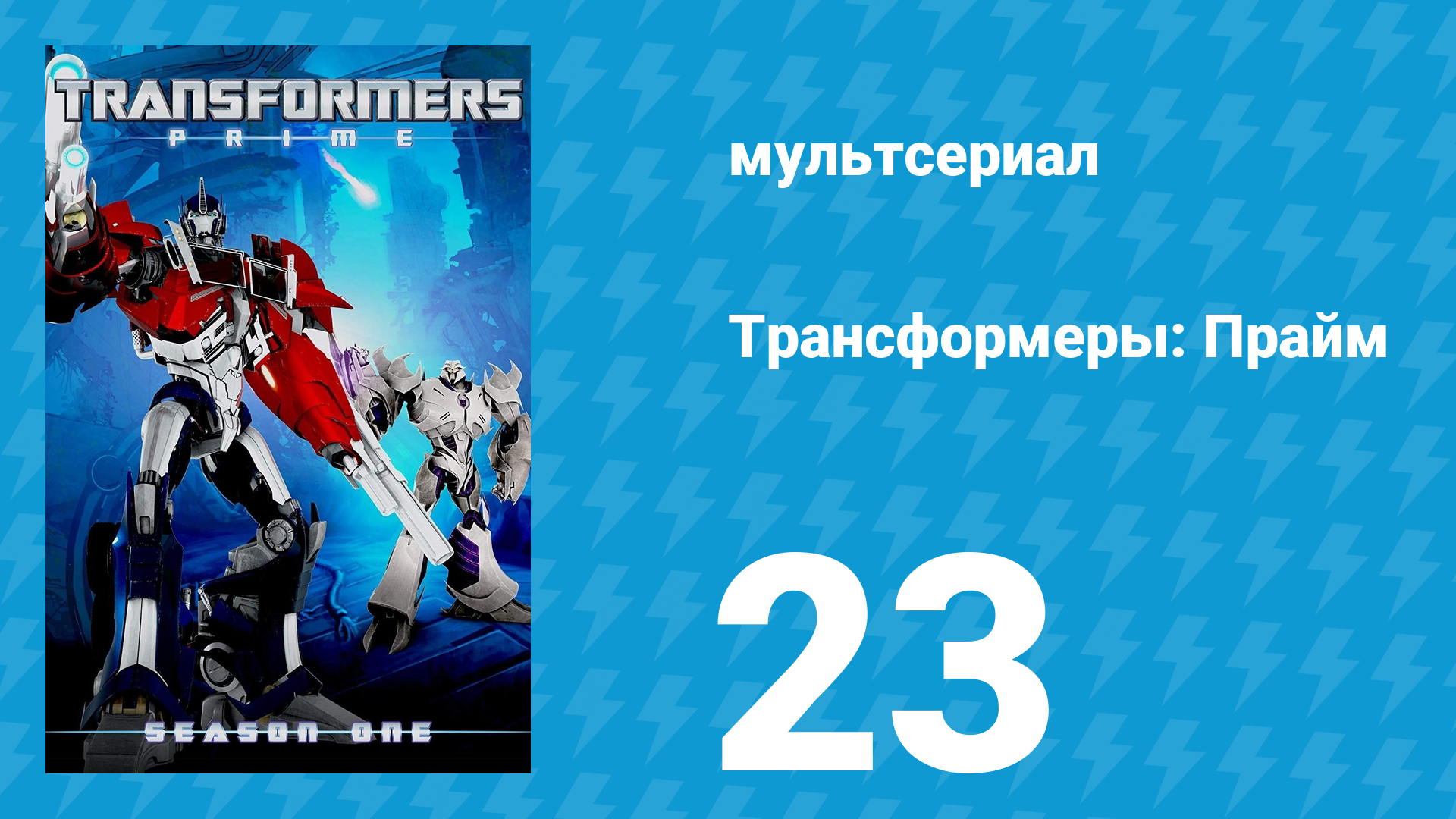 Трансформеры: Прайм 1 сезон «Один должен пасть» 23 серия (мультсериал, 2010–2013)