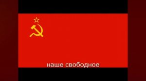 государственный гимн СССР