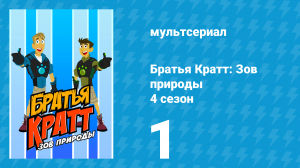 Братья Кратт: Зов природы 4 сезон 1 «Литургуса Кратторум» (мультсериал, 2014)