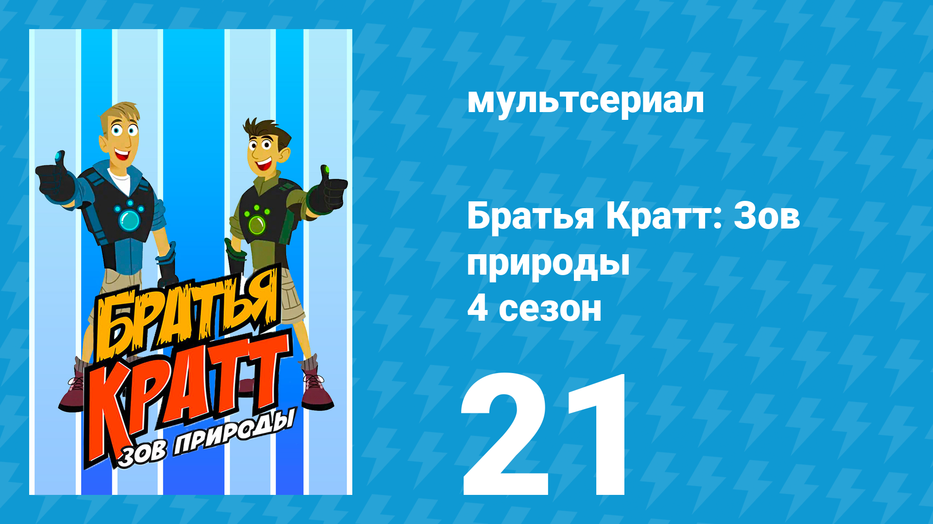Братья Кратт: Зов природы 4 сезон 21 серия «Косатка любитель акул» (мультсериал, 2014)