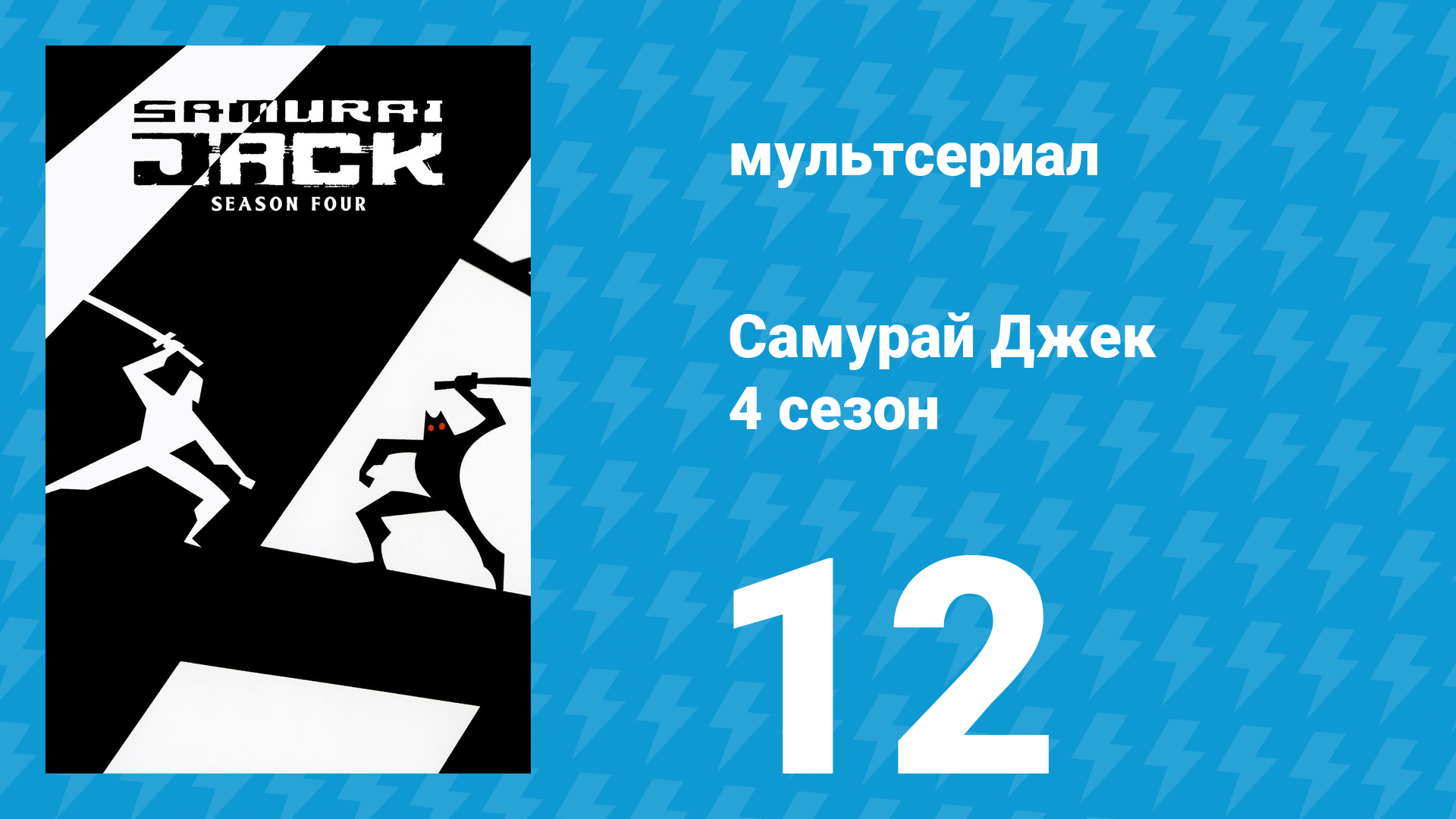 Самурай Джек 4 сезон 12 серия «Молодой Джек в Африке» (мультсериал, 2003)