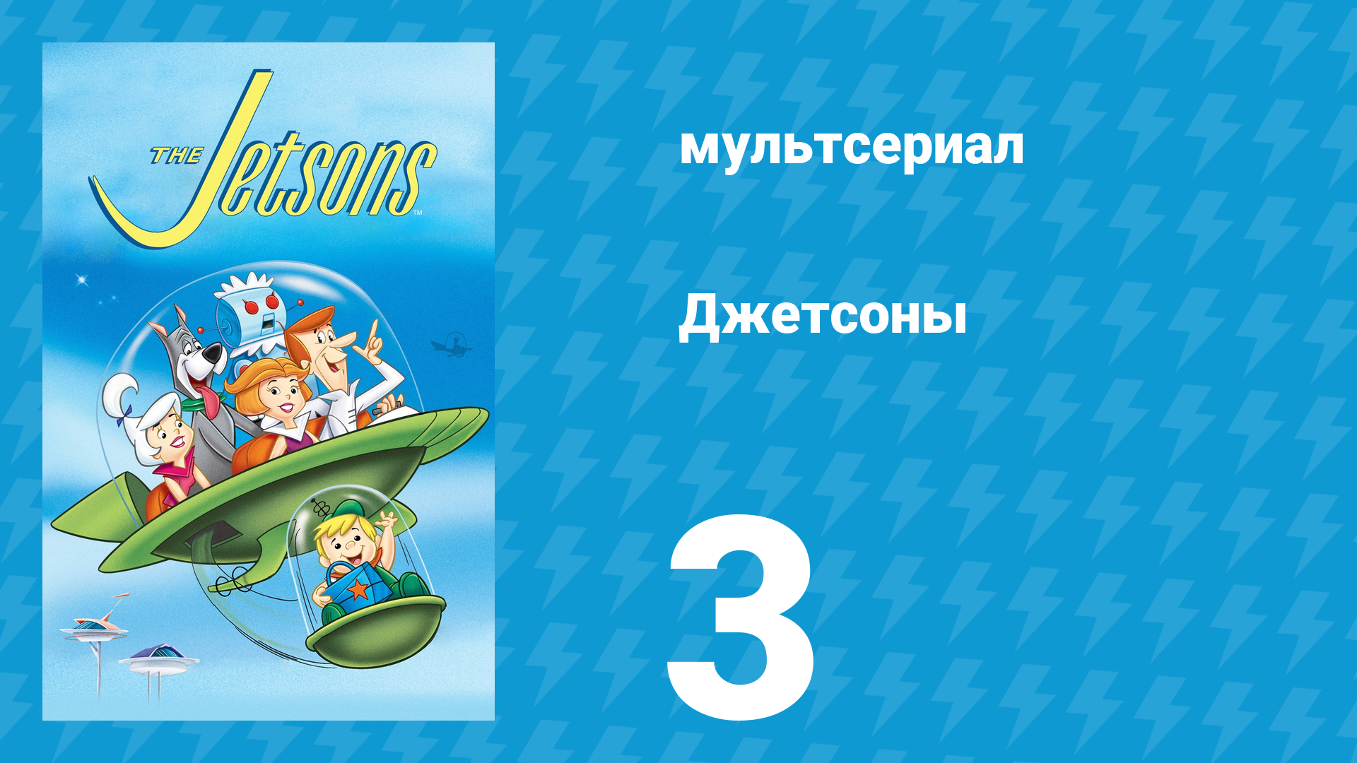 Джетсоны 1 сезон 3 серия «Семейный вечер Джетсонов» (мультсериал, 1962)
