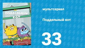 Поддельный кот 1 сезон 33 серия «Переноска страха» (мультсериал, 2016)
