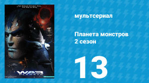 Планета монстров 2 сезон 13 серия «Восхождение» (мультсериал, 1998)