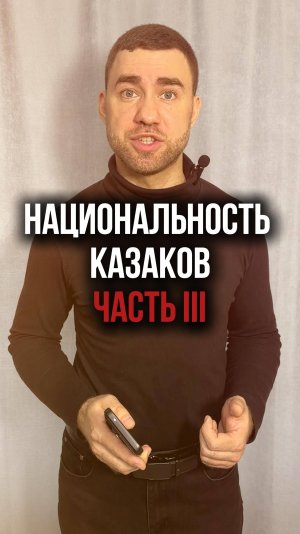 Какая национальность у казаков? Часть 3