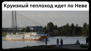 Круизный теплоход идет по Неве, Петербург. 11 августа 2022.