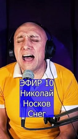 Николай Носков - Снег 3 Клондайс ЭФИР 10