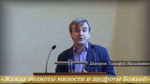 «Жажда полноты милости и щедроты Божьей» (25.05.2025) / Шатров Тимофей Васильевич