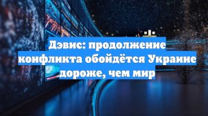 Дэвис: продолжение конфликта обойдётся Украине дороже, чем мир