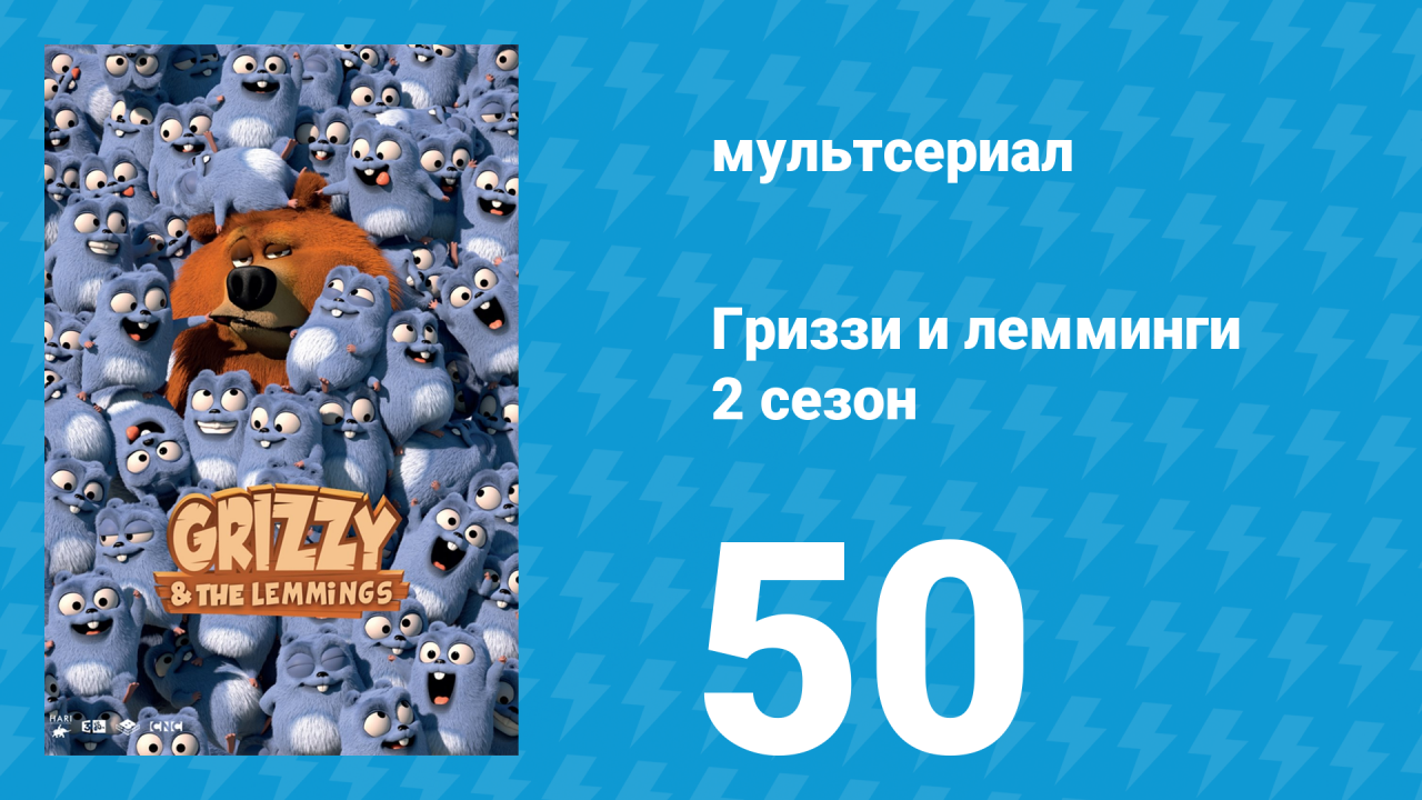 Гриззи и лемминги 2 сезон 50 серия Ctrl+Alt+Медведь (мультсериал, 2016)