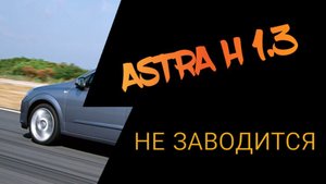 Диагностика длиной в два дня Opel Astra H 1.3 Дизель не запускается
