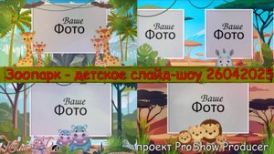 Зоопарк - детское слайд-шоу 26042025