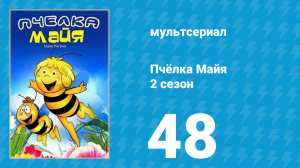 Пчёлка Майя 2 сезон 48 серия «Лесная зарядка» (мультсериал, 1980)