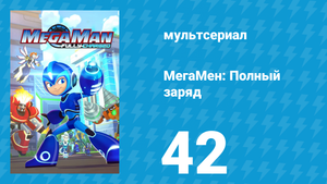 МегаМен: Полный заряд 42 серия «Сила цветов» (мультсериал, 2018)