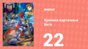 Хроники карточных битв 22 серия (аниме-сериал, 2011)