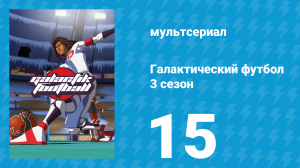 Галактический футбол 3 сезон 15 серия «Пересекающиеся Судьбы» (мультсериал, 2010)