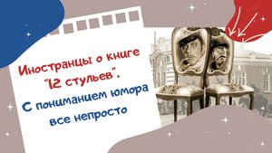 Иностранцы о книге 12 стульев. С пониманием юмора все непросто