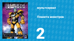 Планета монстров 1 сезон 2 серия «Планета камня» (мультсериал, 1998)