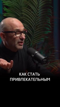 Как стать привлекательным