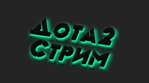 🚀 Dota 2 | Чилим 😅🔥