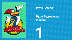 Вуди Вудпеккер 2 сезон 1 серия (мультсериал, 2000)