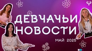 Девчачьи новости. Май 2025
