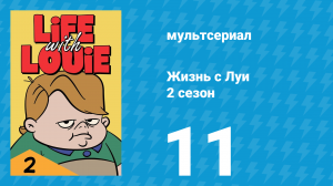 Жизнь с Луи 2 сезон 11 серия «Добро, зло и Глены» (мультсериал, 1986)
