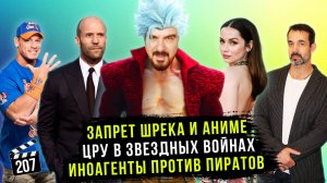 Запрет Шрека и Аниме | Иноагенты против ПИРАТов | ЦРУ в Звездных войнах | ГНК #207