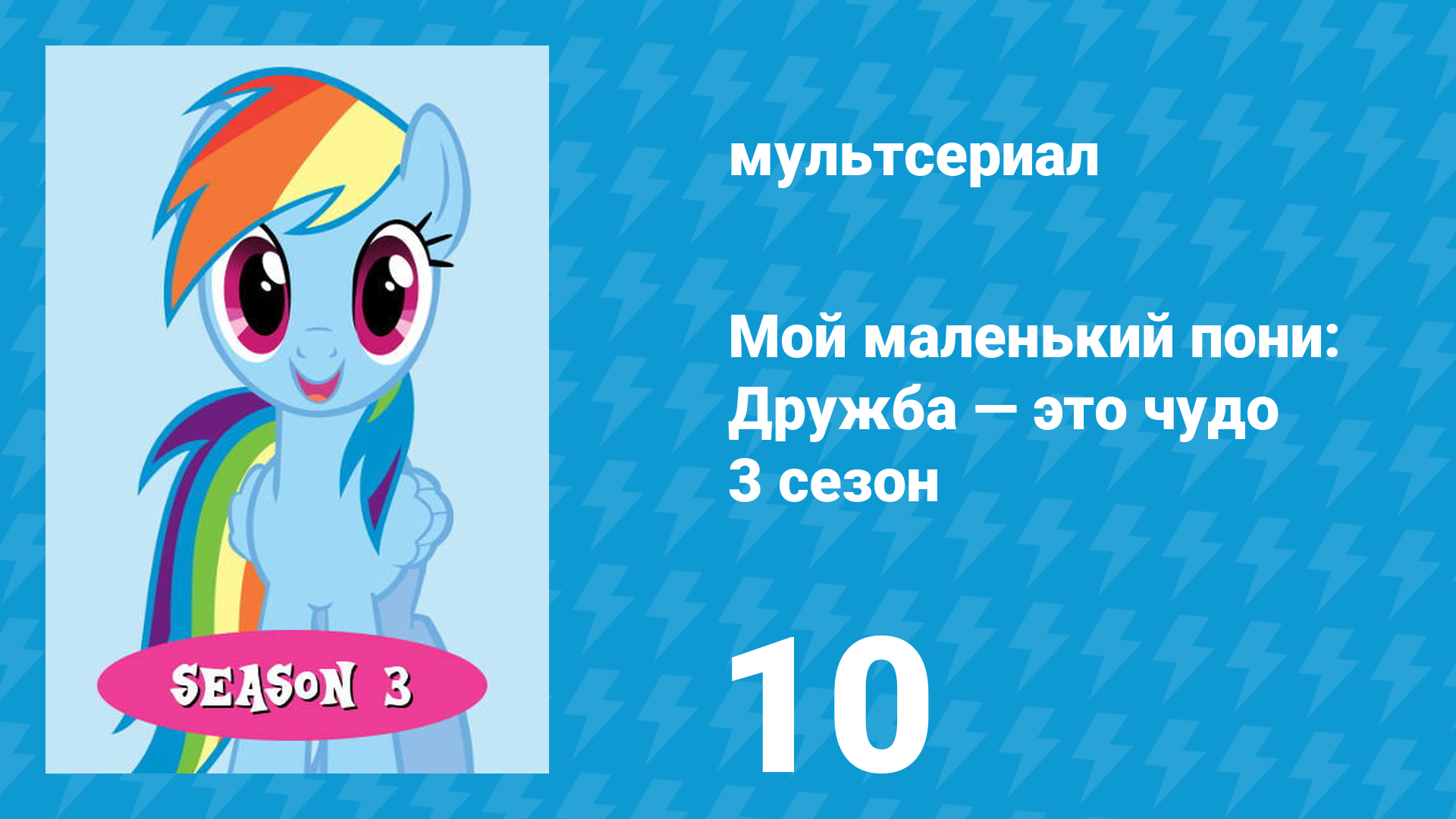 Мой маленький пони: Дружба — это чудо 3 сезон 10 серия (мультсериал, 2010)