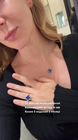 Новые правила Van Cleef