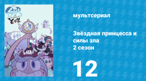 Звёздная принцесса и силы зла 2 сезон 12 серия (мультсериал, 2015)